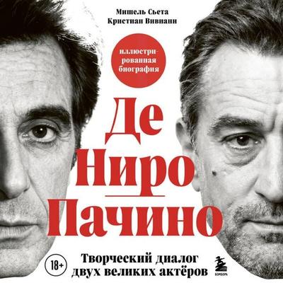 De Niro/Pachino. Tvorcheskiy dialog dvuh velikih aktyorov - Christian Viviani,Michel Sieta, Audio, 9785042295621