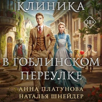 Klinika v Goblinskom pereulke - Anna Platunova,Natalya Shneyder, Audio, 9785042234293