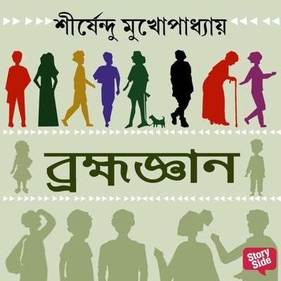 Brahmagyan - Shirshendu Mukhopadhaye, Audio, 9789355445407