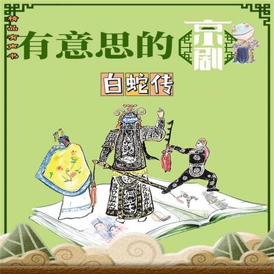 有意思的京剧白蛇传 - 周锐, Audio, 4069828180895