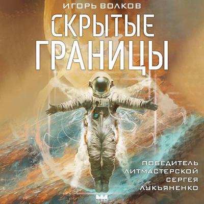 Skrytye granitsy - Igor Volkov, Audio, 9785171864477