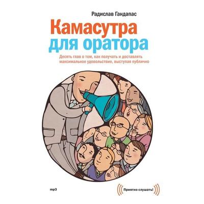 Kamasutra dlja oratora - Radislav Gandapas, Audio, 4064067334719