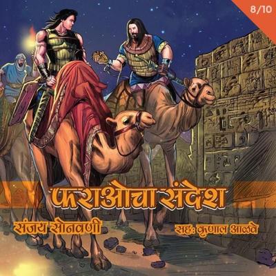 Pharaohcha Sandesh S1E9 - Sanjay Sonawani, Audio, 9789352844876