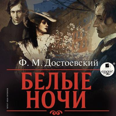 Belye nochi - Fedor Mihailovich Dostoevskiy, Audio, 4066338852519