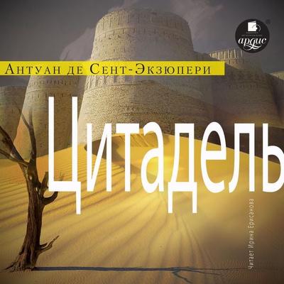 Citadel' - Antoine Marie Jean-Baptiste Roger vicomte de Saint-Exupéry, Audio, 4066339241978