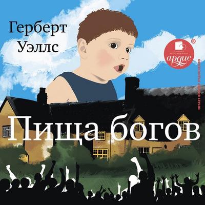 Pishcha bogov - Herbert George Wells, Audio, 4064066555184