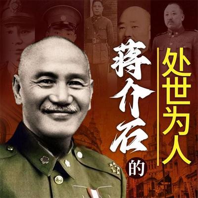 蒋介石的处世为人 - 陈枫, Audio, 4069828674660