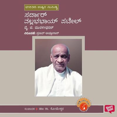 Sardar Vallabhabahi Patel - Y. G. Muralidharan, Audio, 9789354831997