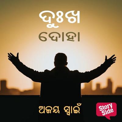Duksha Doha - ଅଜୟ ସ୍ୱାଇଁ, Audio, 9789354832383