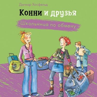 Konni i druz'ya. Shkol'nitsa po obmenu - Dagmar Hosfeld, Audio, 9785006317208