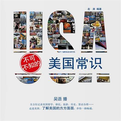 不可不知的美国常识 - 左岸, Audio, 4069828004498