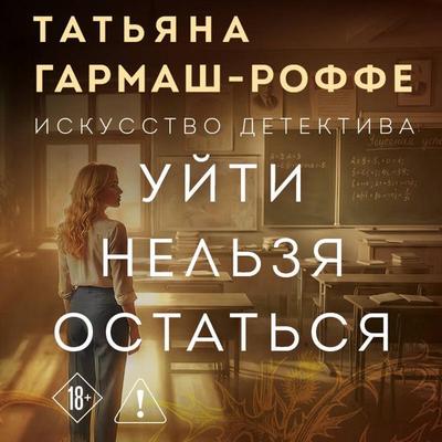 Uyti nelzya ostatsya - Tatyana Garmash-Roffe, Audio, 9785042457098