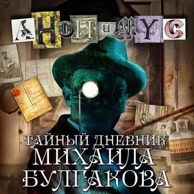 Taynyy dnevnik Mihaila Bulgakova - Anonymus, Audio, 4066338940773