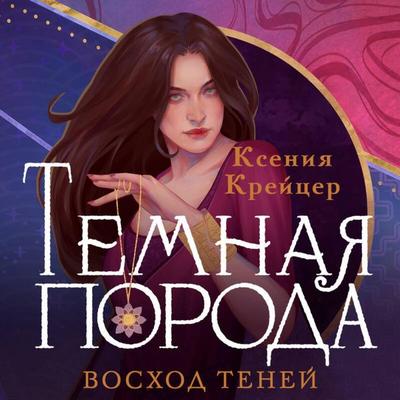 Temnaya poroda. Voshod teney - Kseniya Kreytser, Audio, 9785042212185