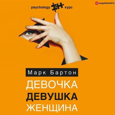 Devochka. Devushka. Zhenshchina - Mark Barton, Audio, 9785171279394