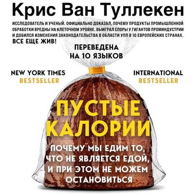 Pustye kalorii. Pochemu my edim to, chto ne yavlyaetsya edoy, i pri etom ne mozhem ostanovitsya - Chris van Tulleken, Audio, 9785042082337