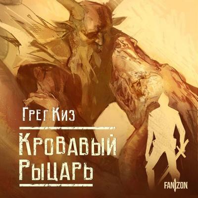 Krovavyy rytsar - Gregory Keyes, Audio, 9785042125997