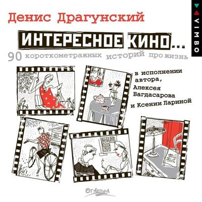 Interesnoe kino - Denis Dragunskiy, Audio, 4064066526306