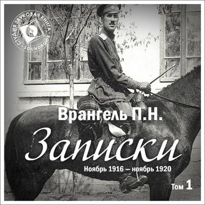 Zapiski. Tom 1. Noyabr' 1916 g – noyabr' 1920 g. - Petr Vrangel, Audio, 4064066743604