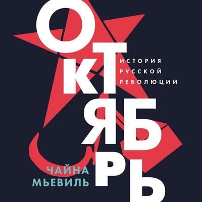 Oktyabr': Istoriya russkoy revolyutsii - Chayna M'yevil'; Audio, 9785002237760