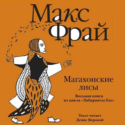 Magahonskie lisy - Max Fry, Audio, 9785171725488