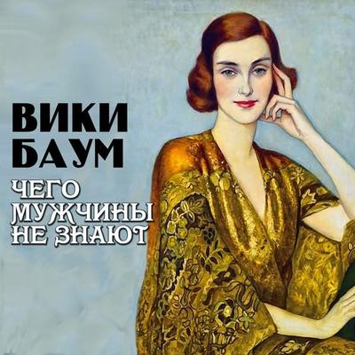 Chego muzhchiny ne znayut - Vicki Baum, Audio, 4066339951624