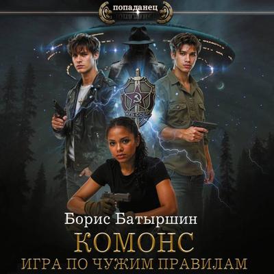 KOMONS. Igra po chuzhim pravilam - Boris Batyrshin, Audio, 9785171834968