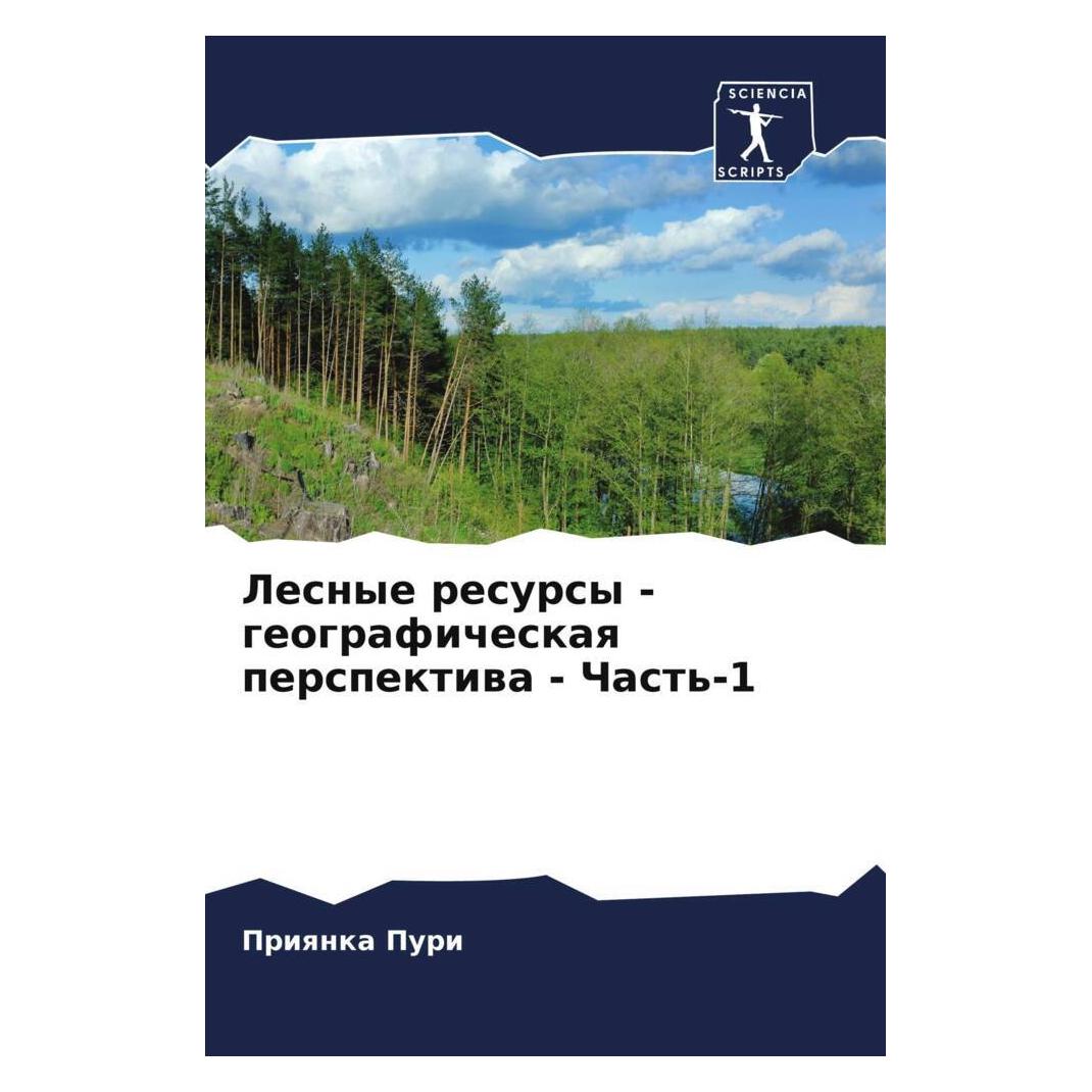 Various Publishers Lesnye resursy - geograficheskaq perspektiwa - Chast'-1 (57007647)