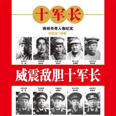 威震敌胆十军长 - 宋国涛, Audio, 4069828643598