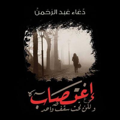 اغتصاب ولكن تحت سقف واحد - دعاء عبدالرحمن, Audio, 9789178074297