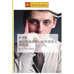 tan tao zu zhi tui dong ISMS suo xu de hu bu zi chan, Fachbücher von Shi Rong Guo