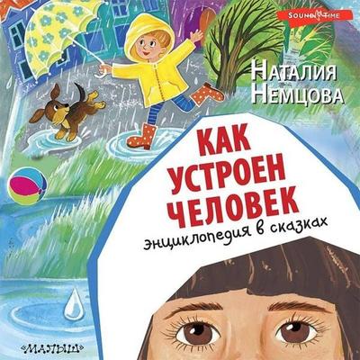 Kak ustroen chelovek. Entsiklopediya v skazkah - Natalia Nemtsova, Audio, 9785171407797