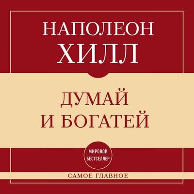 Samoe glavnoe. Dumay i bogatey - Napoleon Hill, Audio, 9785042340604