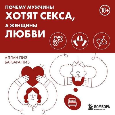 Pochemu muzhchiny hotyat seksa, a zhenschiny lyubvi - Allan Pease,Barbara Pease, Audio, 9785041478889