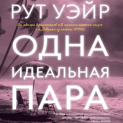 Odna idealnaya para - Ruth Ware, Audio, 9785171875565