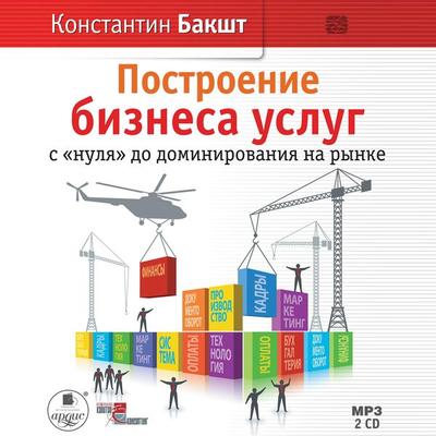 Postroenie biznesa uslug s 'nulya' do dominirovaniya na rynke - Konstantin Baksht, Audio, 4064066551681