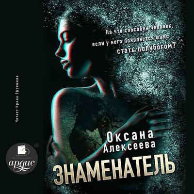 Znamenatel' - Oksana Alekseeva, Audio, 4064066558468