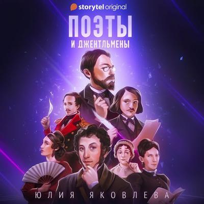 Поэты и джентльмены - Юлия Яковлева, Audio, 9789180111737