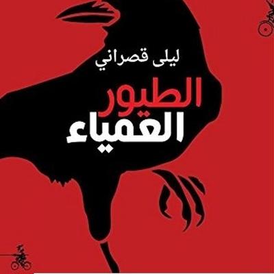 الطيور العمياء - ليلى قصراني, Audio, 9789179215750