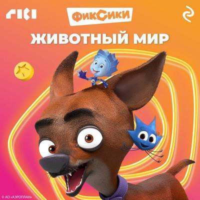 Fiksiki. Zhivotnyy mir - Kollektiv avtorov, Audio, 9785042145131