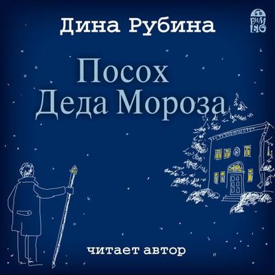 Posoh Deda Moroza - Dina Rubina, Audio, 4064066527273