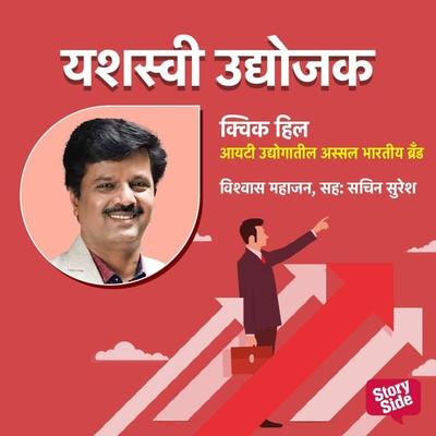 Quick heal IT Udyogatala Aassal Bhartiya Brand - Vishwas Mahajan, Audio, 9789356044791