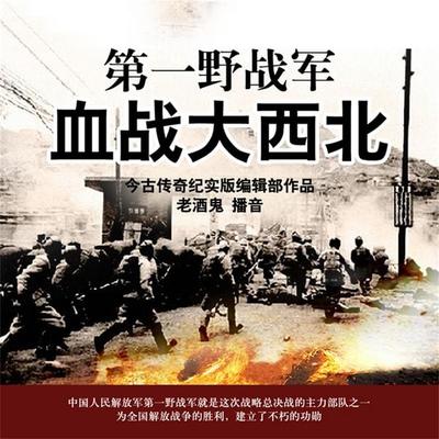 第一野战军血战大西北 - 今古传奇, Audio, 4069828011038