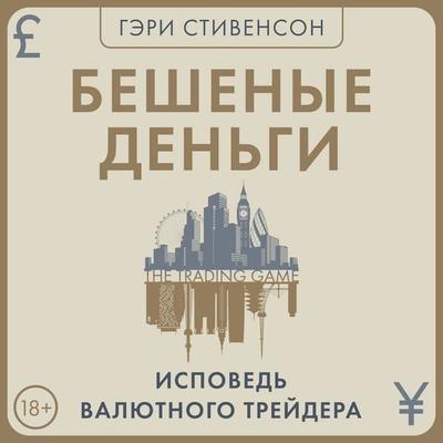 Beshenye dengi. Ispoved valyutnogo treydera - Gary Stevenson, Audio, 9785389286016