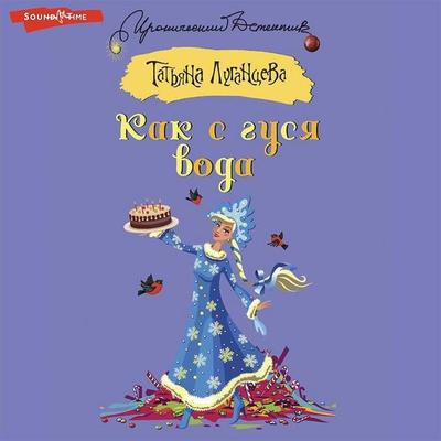 Kak s gusya voda - Tatyana Lugantseva, Audio, 9785171422165