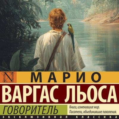 Govoritel' - Mario Vargas Llosa, Audio, 9785171893286