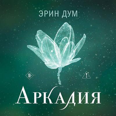 Arkadiya - Erin Doom, Audio, 9785042435188