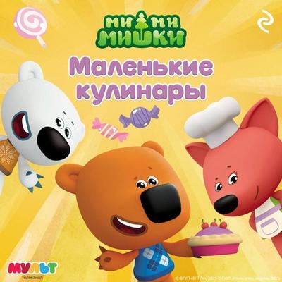 Mi-mi-mishki. Malenkie kulinary - Kollektiv avtorov, Audio, 9785042175145