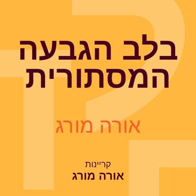 בלב הגבעה המסתורית - אורה מורג, Audio, 9789180286961