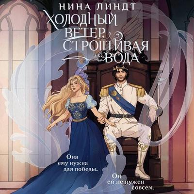 Holodnyy veter, stroptivaya voda - Nina Lindt, Audio, 9785171692063